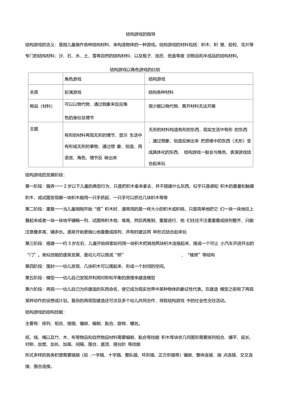 结构游戏的指导_第1页