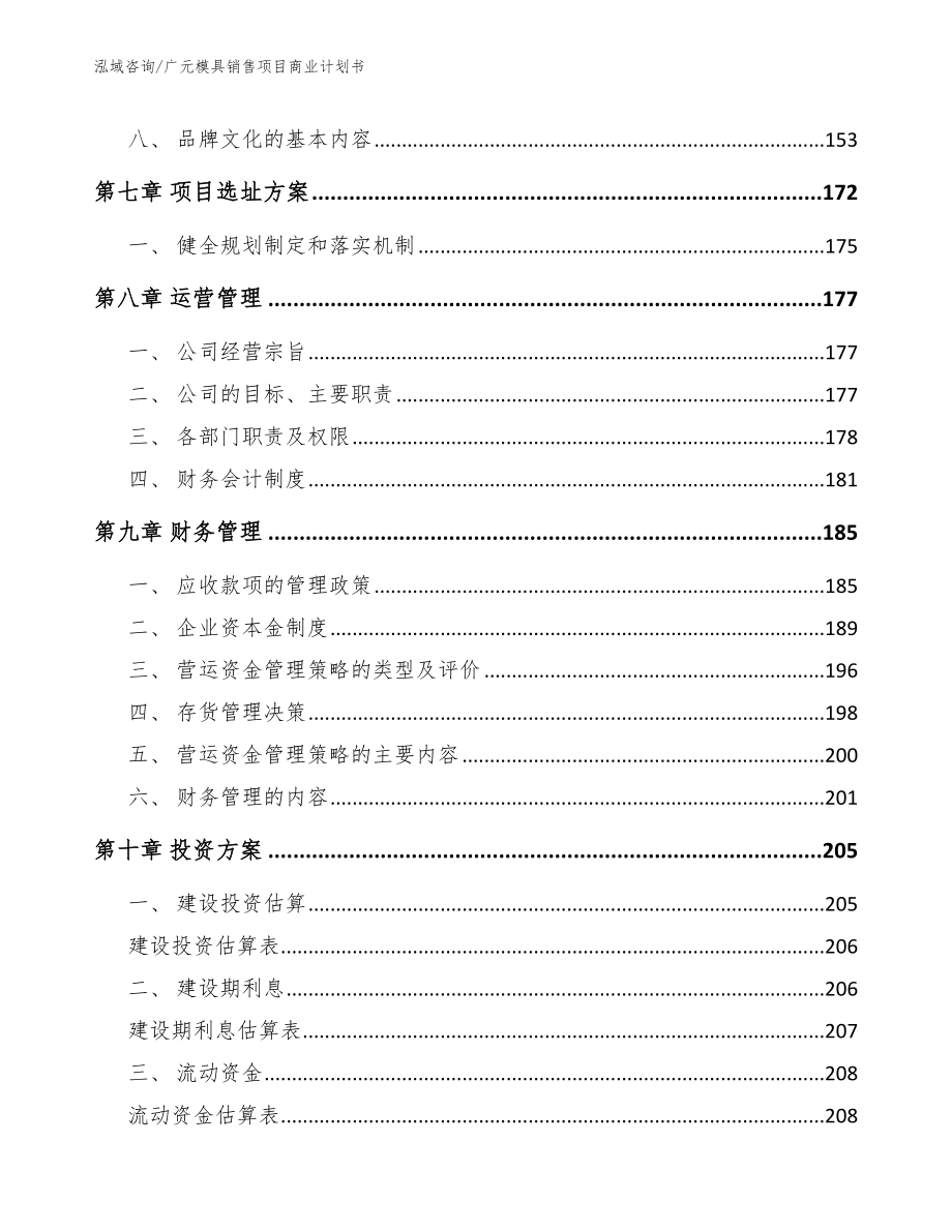 广元模具销售项目商业计划书（范文模板）_第3页