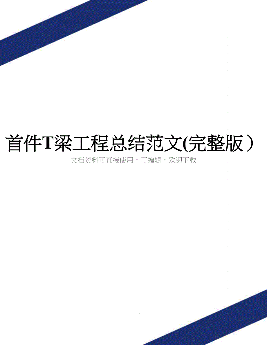 首件T梁工程总结范文(完整版).doc_第1页