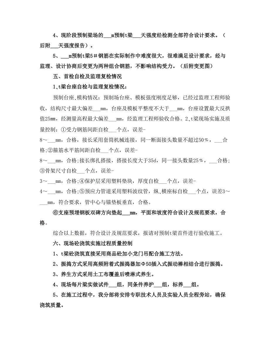 首件T梁工程总结范文(完整版).doc_第4页