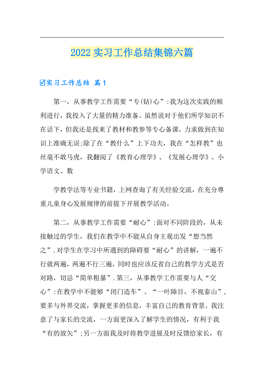 【多篇】2022实习工作总结集锦六篇_第1页