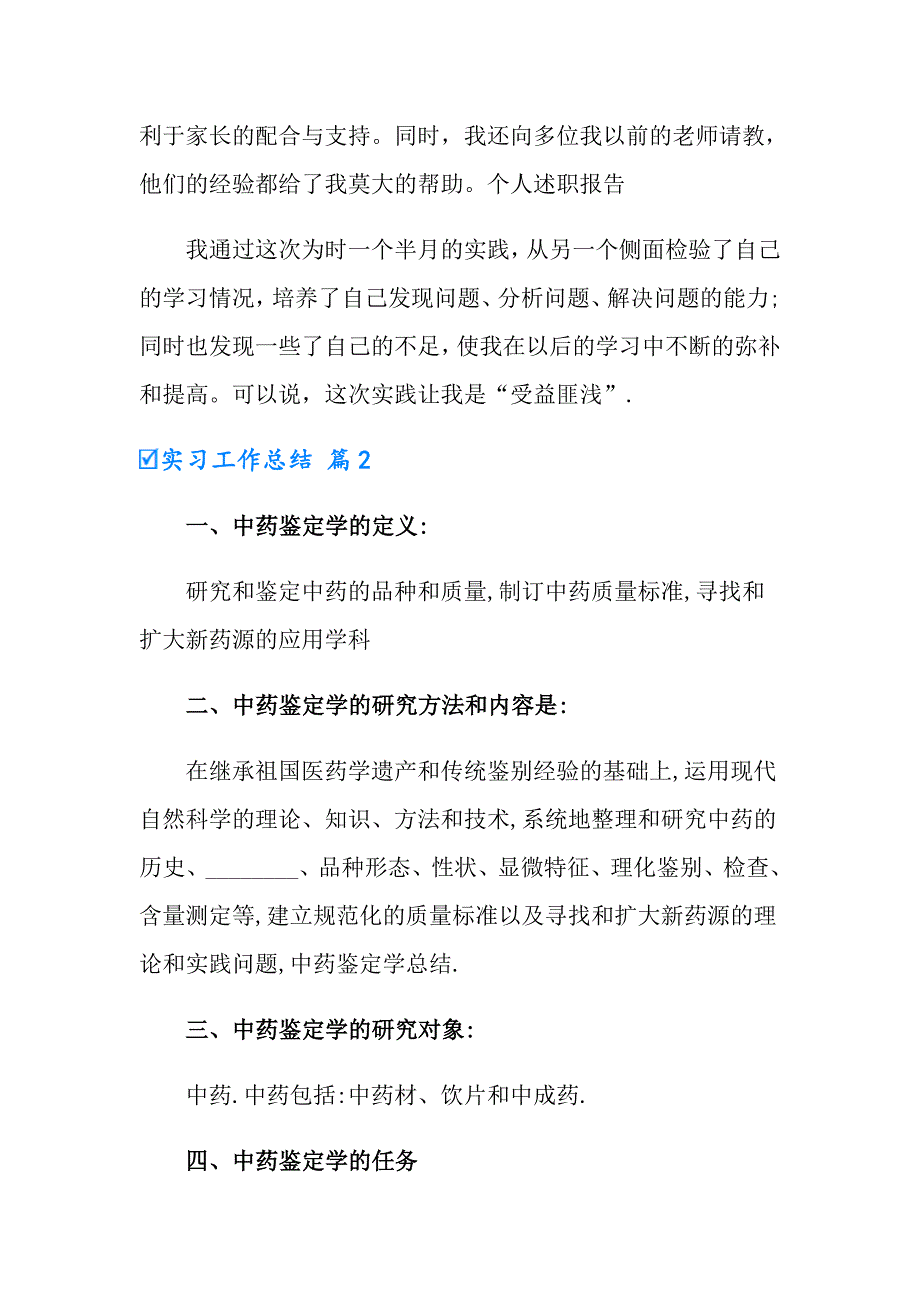 【多篇】2022实习工作总结集锦六篇_第2页