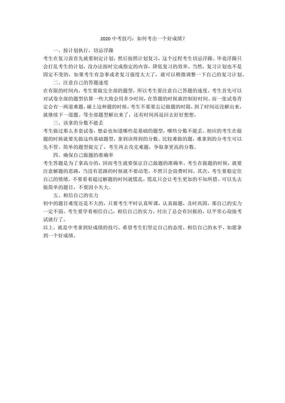 2020中考技巧：如何考出一个好成绩？-范例_第1页