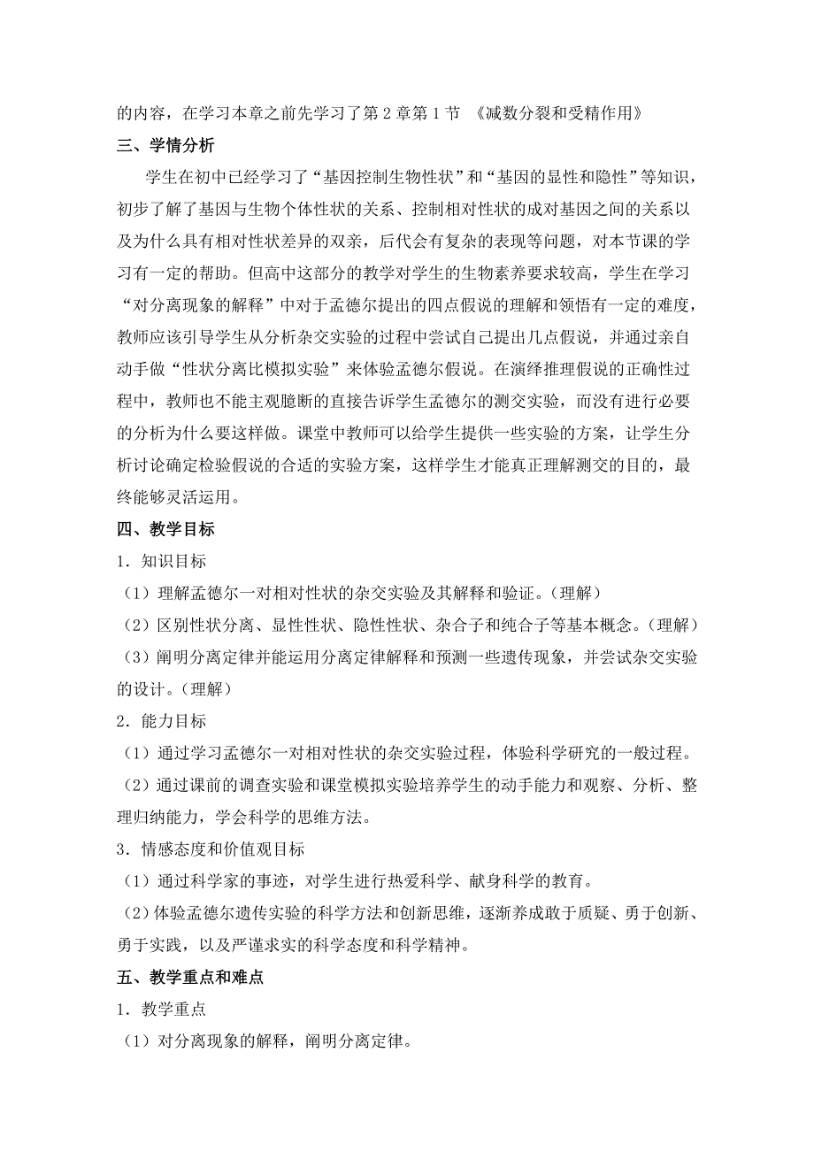 《孟德尔的豌豆杂交实验(一)》参考教学设计.doc_第2页