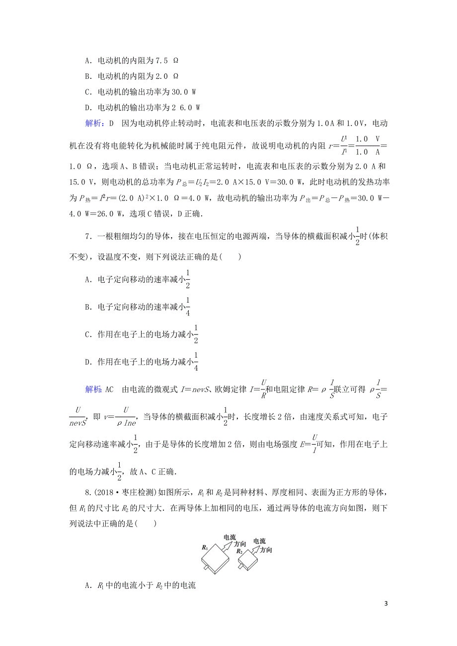 （通用版）2020版高考物理一轮复习 第八章 第1讲 电流 电阻 电功及电功率课时作业（含解析）_第3页