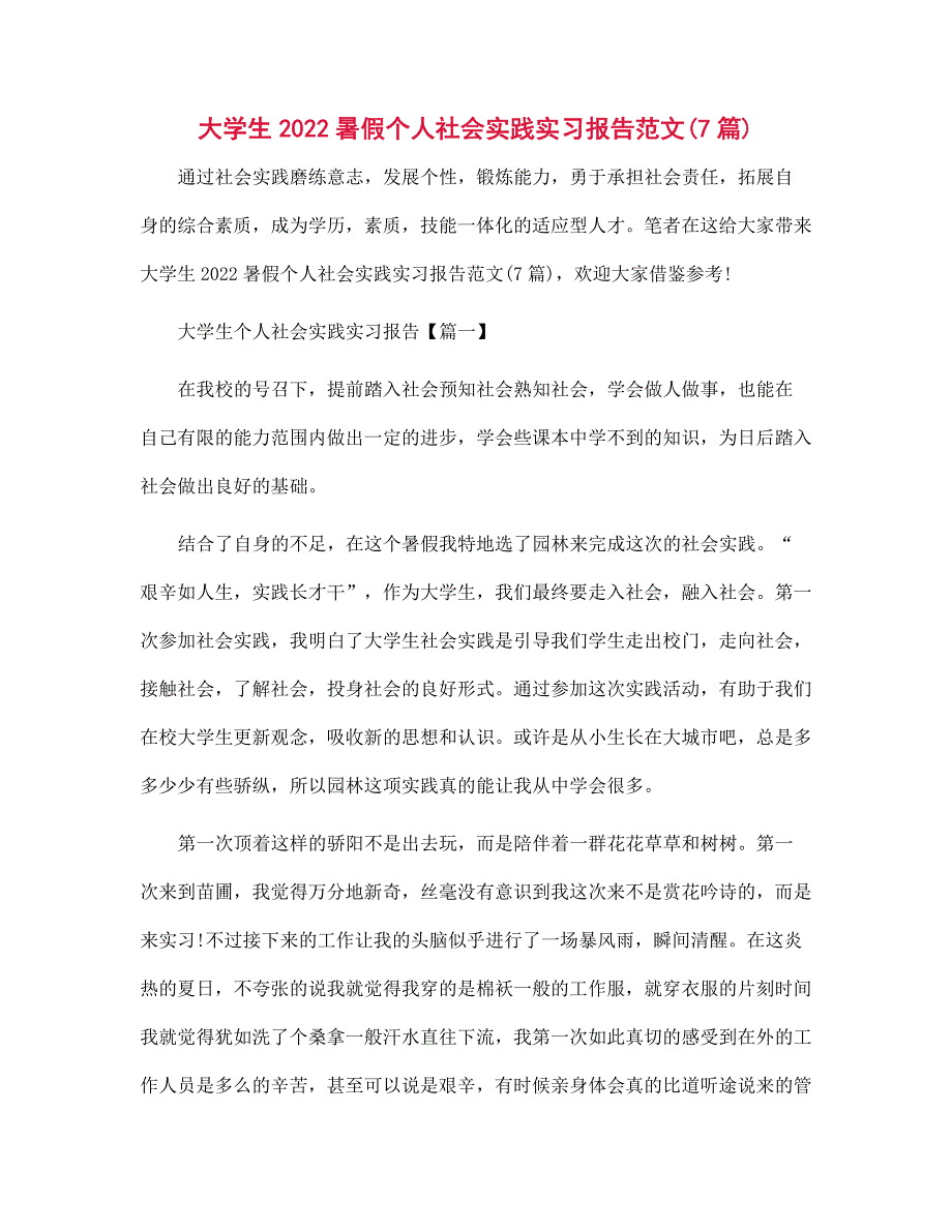 大学生2022暑假个人社会实践实习报告范文(7篇)范文_第1页