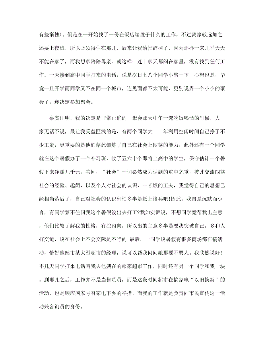 大学生2022暑假个人社会实践实习报告范文(7篇)范文_第4页