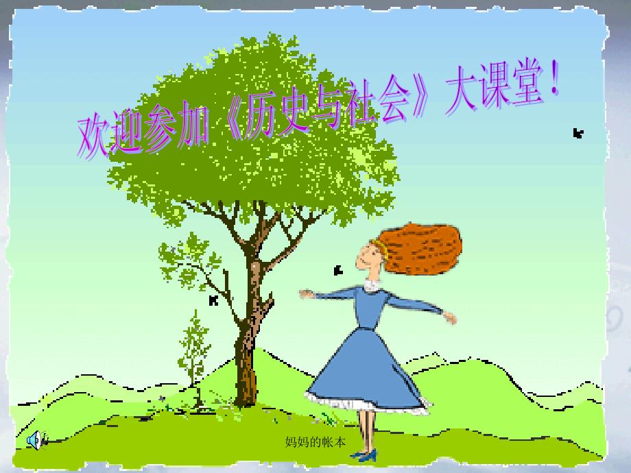 妈妈的帐本课件_第1页