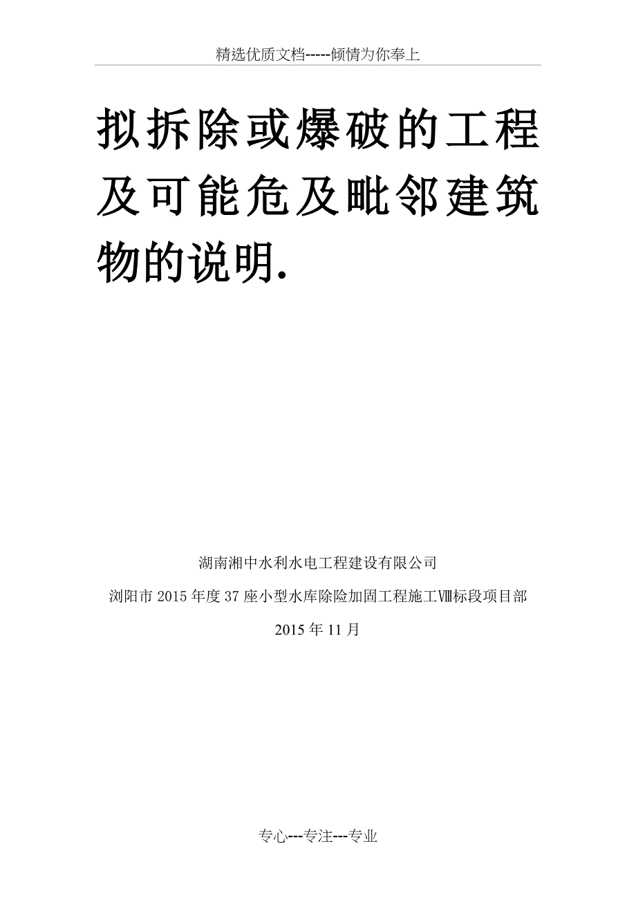 拟拆除或爆破的工程及可能危及毗邻建筑物的说明_第1页