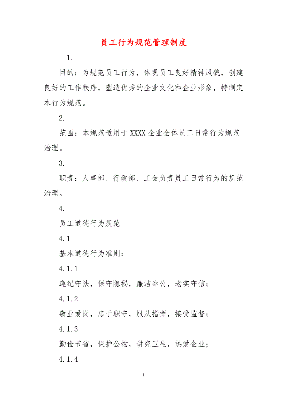 员工行为规范管理制度_第1页