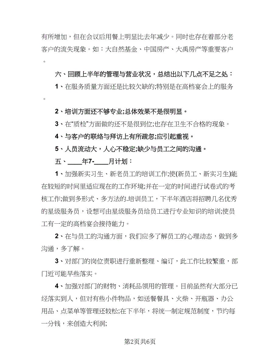 餐饮部年终工作总结参考范文（二篇）.doc_第2页