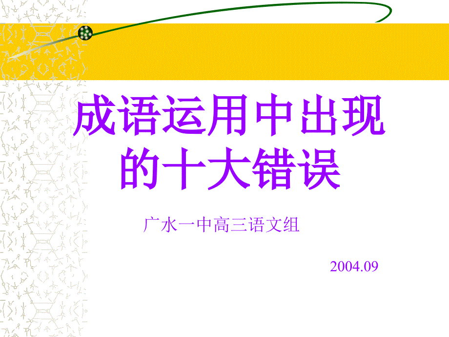 成语运用中出现的十大错误_第1页