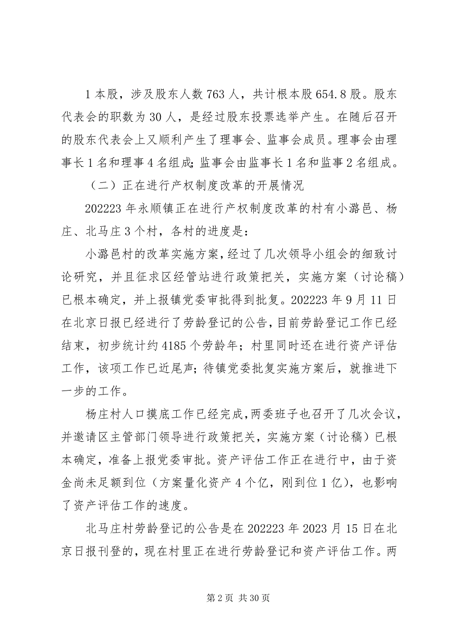 2023年农村集体经济产权制度改革的调研.docx_第2页