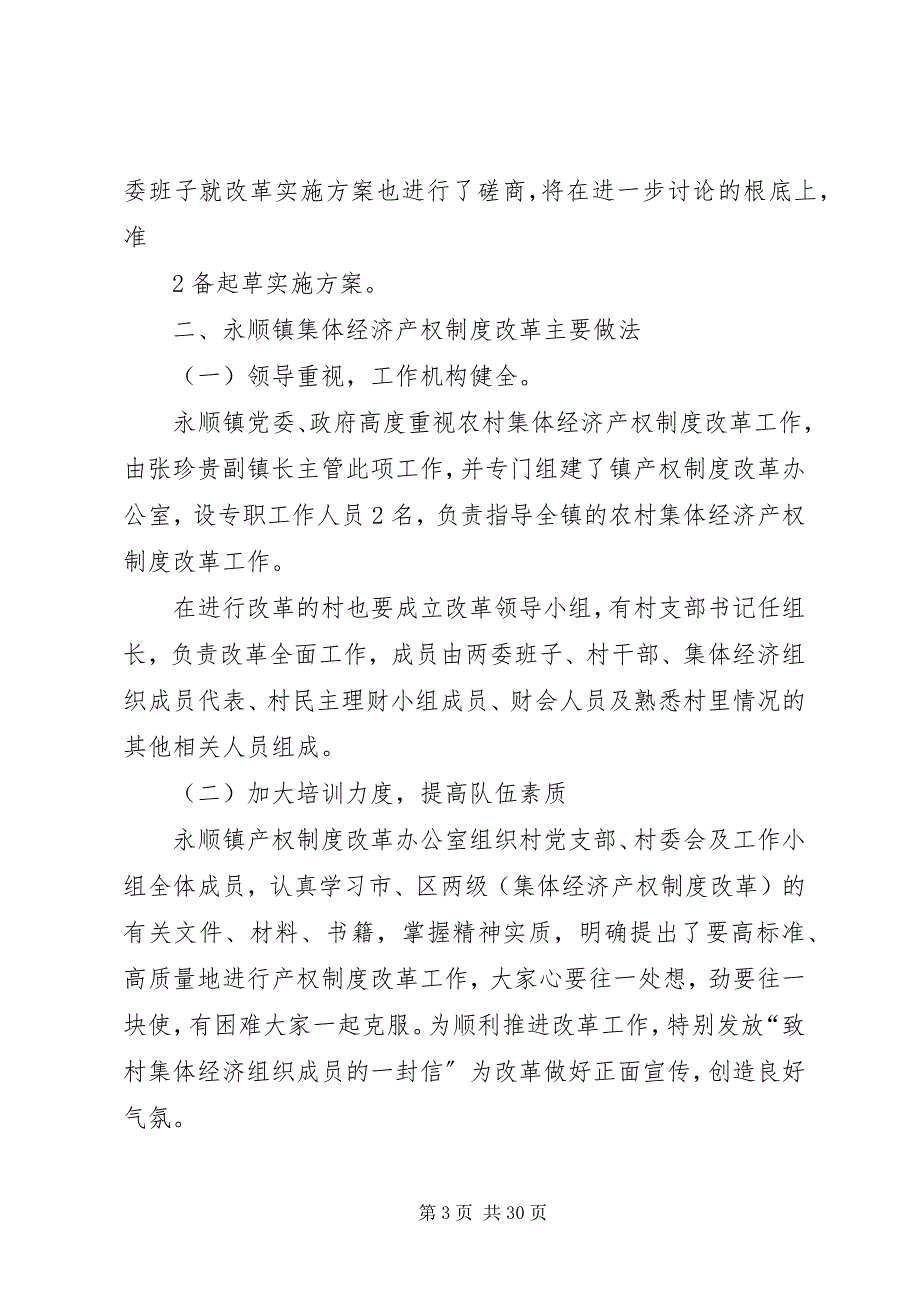 2023年农村集体经济产权制度改革的调研.docx_第3页