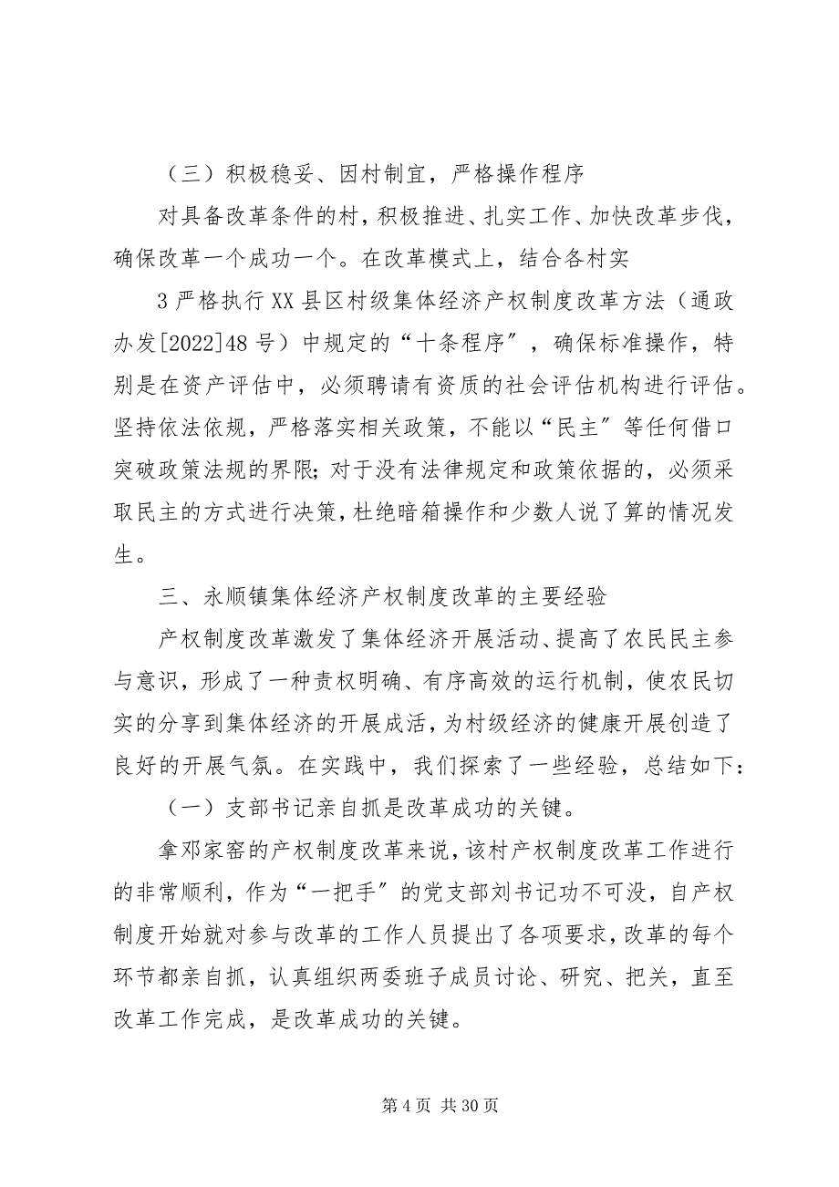 2023年农村集体经济产权制度改革的调研.docx_第4页