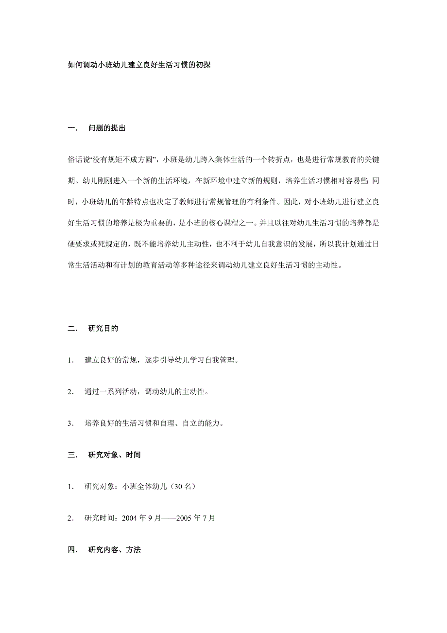 如何调动小班幼儿建立良好生活习惯的初探_第1页