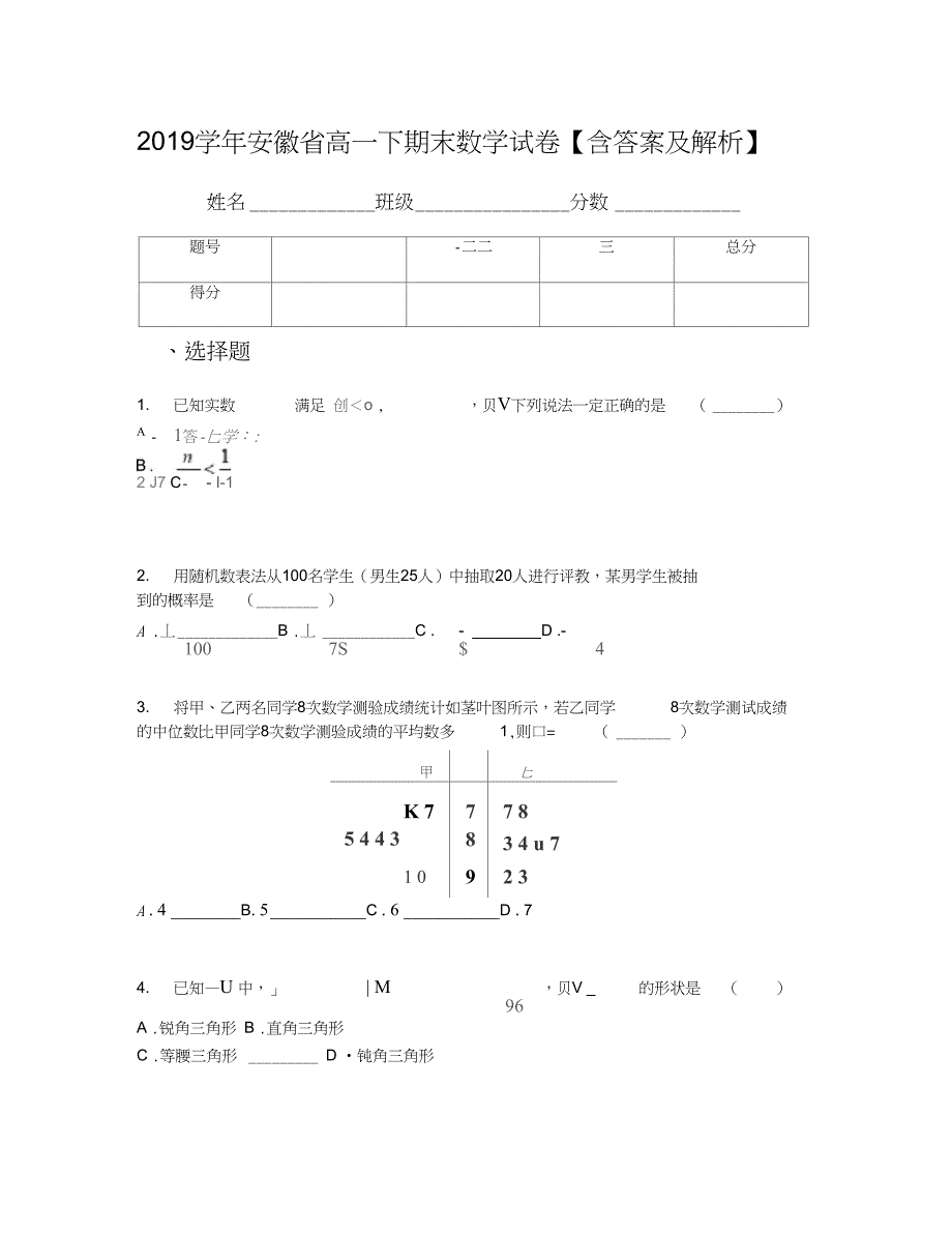 安徽省高一下期末数学试卷含答案及解析_第1页