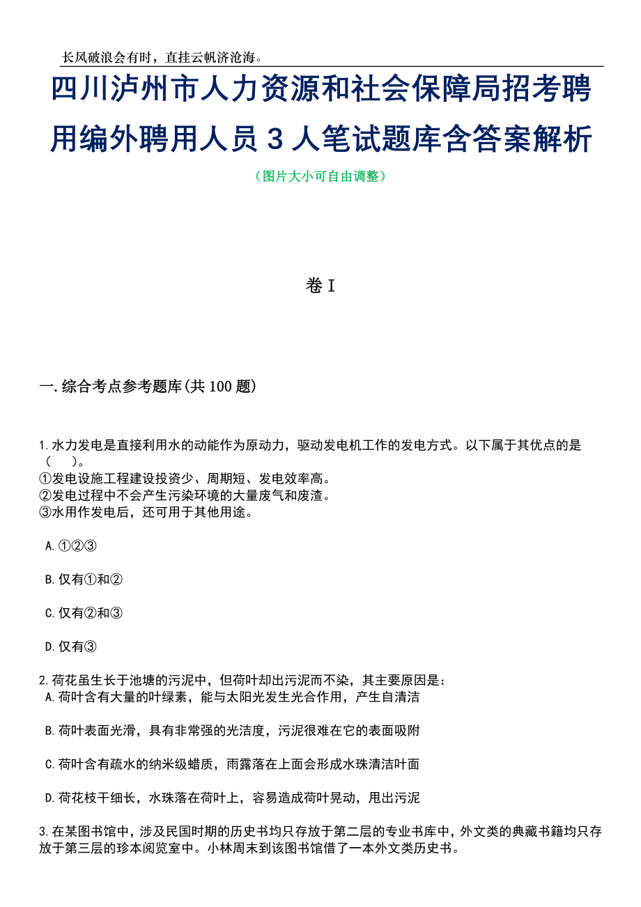 四川泸州市人力资源和社会保障局招考聘用编外聘用人员3人笔试题库含答案解析_第1页