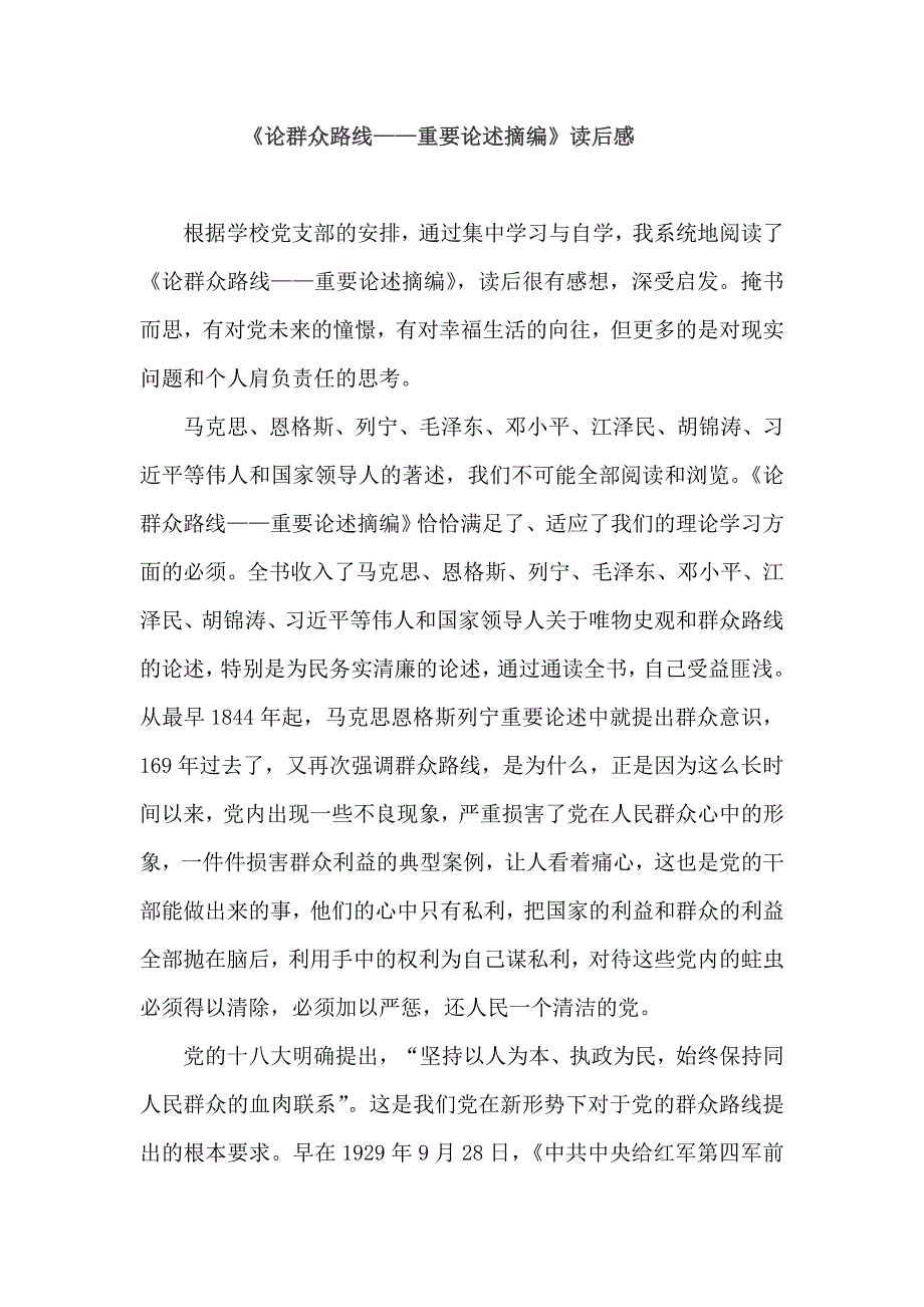 《论群众路线——重要论述摘编》读后感_第1页