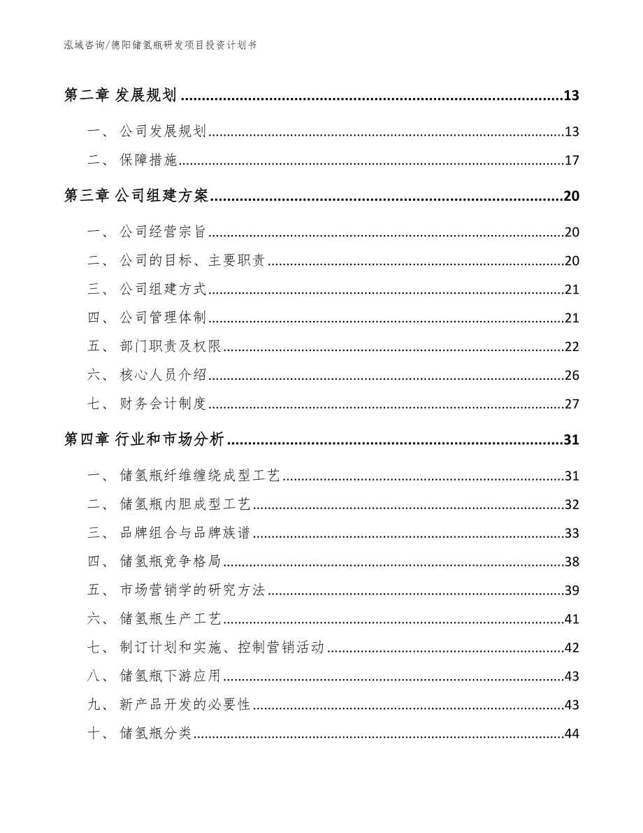 德阳储氢瓶研发项目投资计划书（模板）_第4页