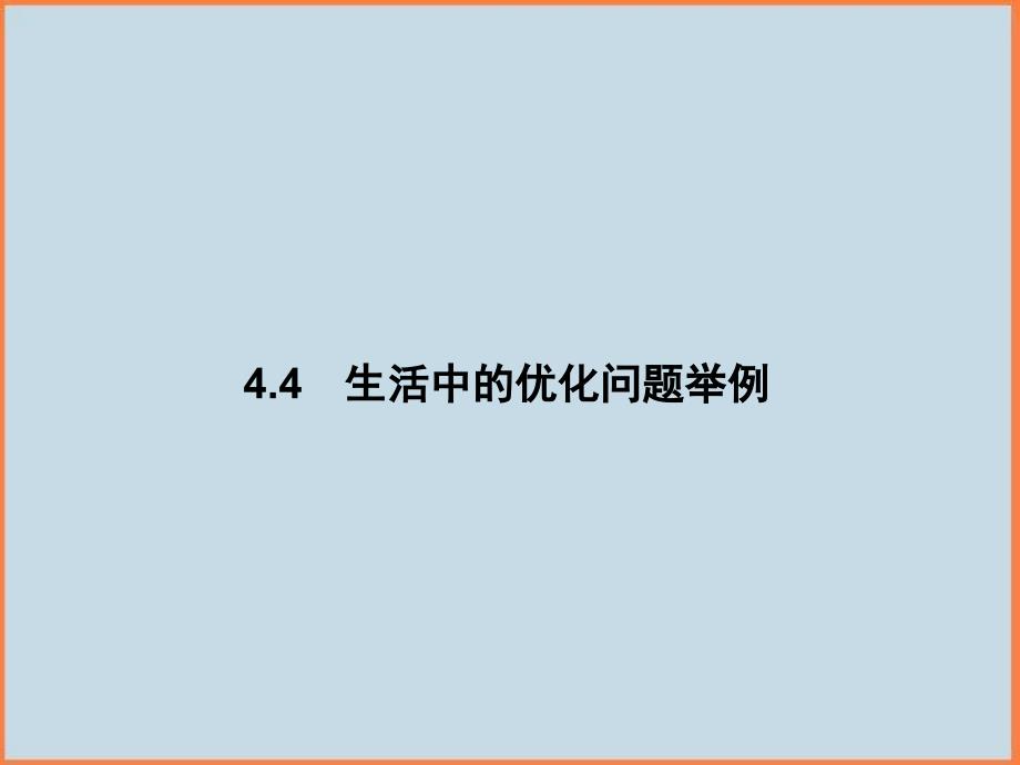 高中数学新人教A版选修113.4生活中的优化问题举例课件_第1页