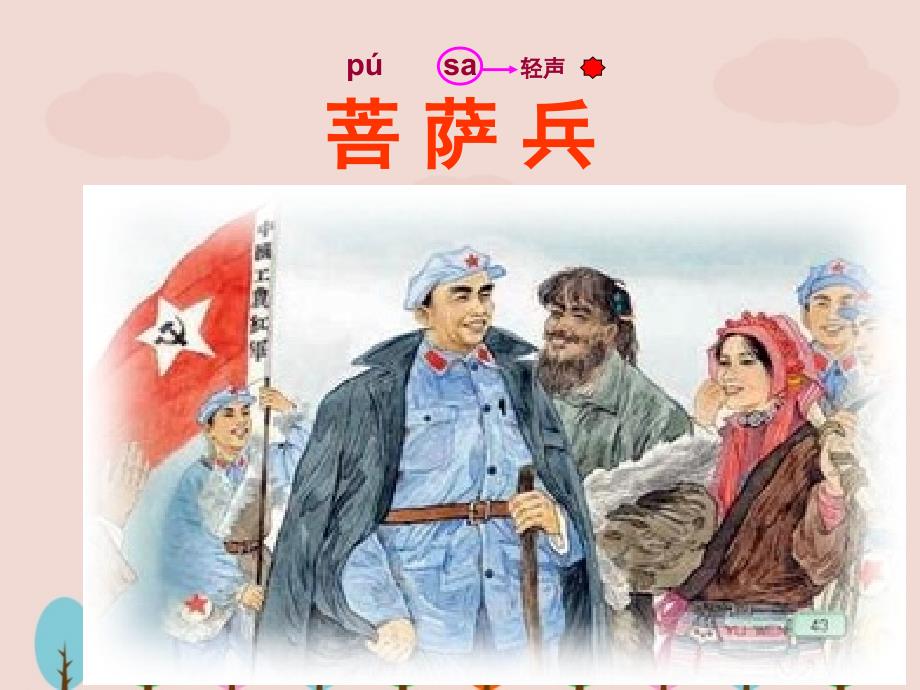 苏教版三年语文下册《菩萨兵》课件ppt.ppt_第2页