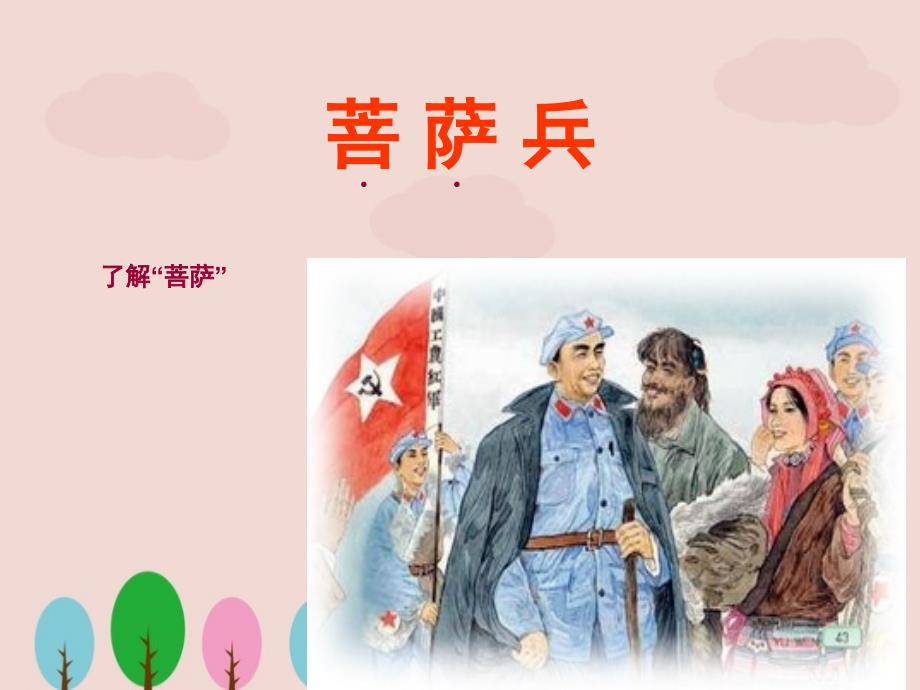 苏教版三年语文下册《菩萨兵》课件ppt.ppt_第3页