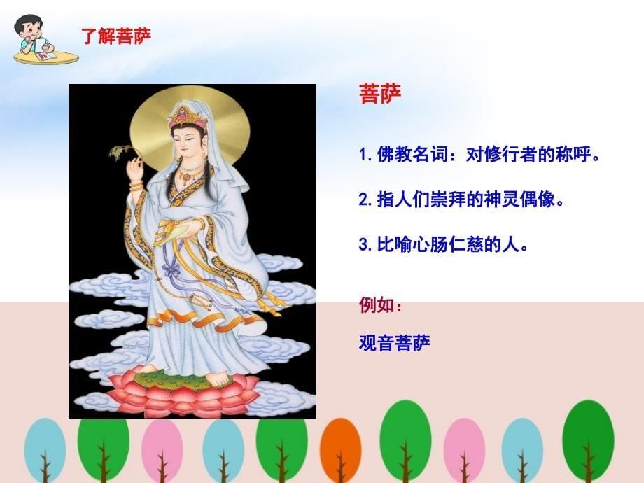 苏教版三年语文下册《菩萨兵》课件ppt.ppt_第5页