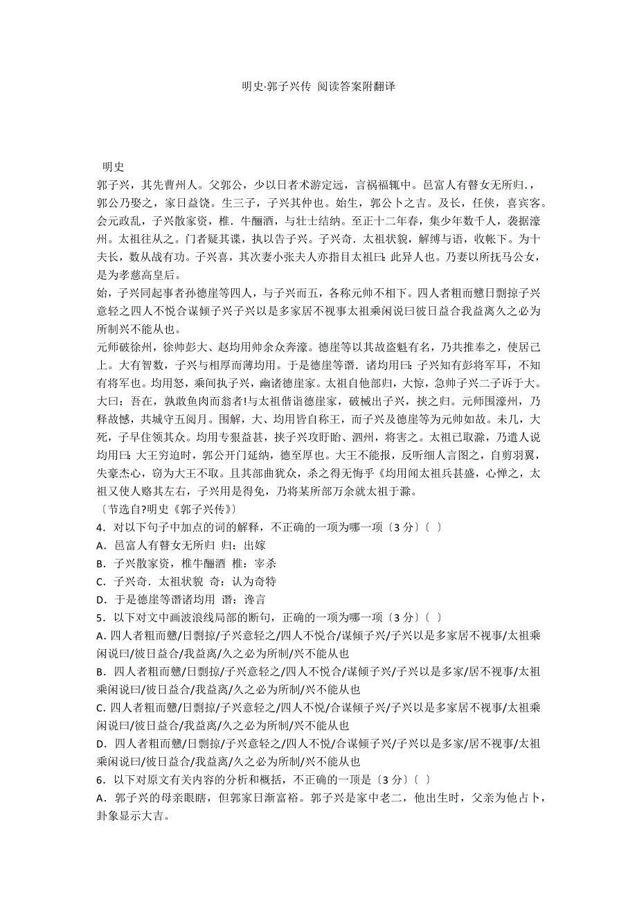 明史&#183;郭子兴传 阅读答案附翻译_第1页
