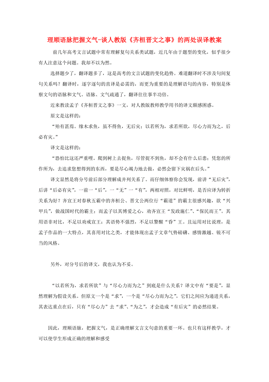 高中语文 理顺语脉把握文气-谈人教版《齐桓晋文之事》的两处误译教案_第1页