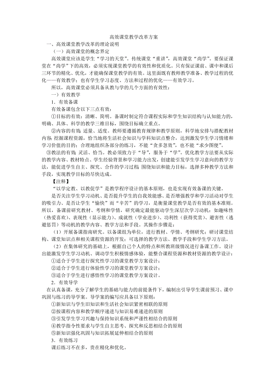 高效课堂教学改革方案 一.doc_第1页