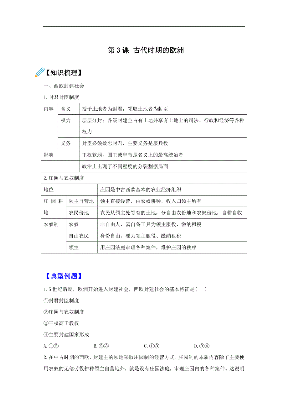 第3课 古代时期的欧洲（复习学案）—— 新高考历史一轮复习统编版中外历史纲要下册.doc_第1页