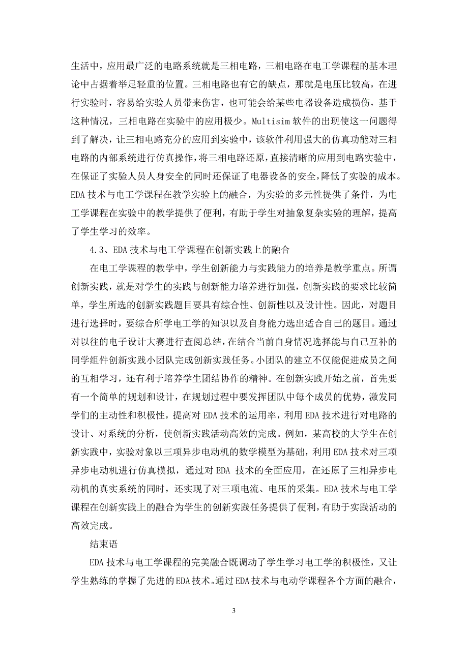 EDA技术融入电工学课程分析_第3页