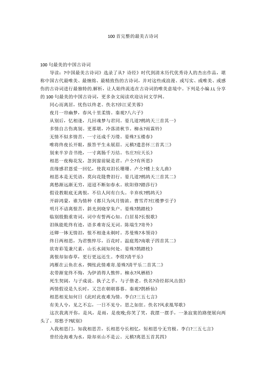 100首完整的最美古诗词_第1页