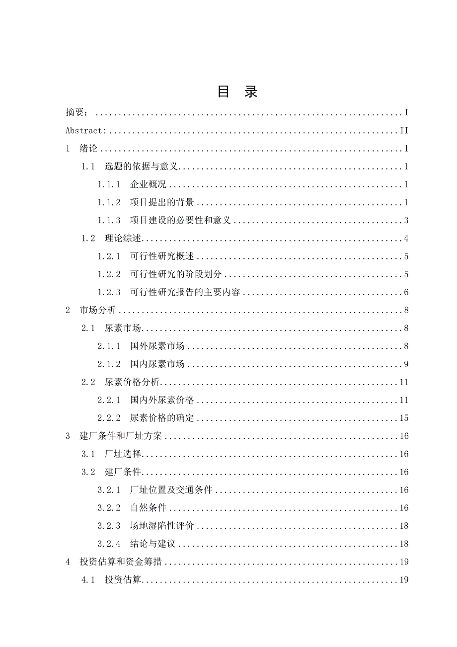 年产30万吨尿素工程项目可行性策划书.doc_第2页