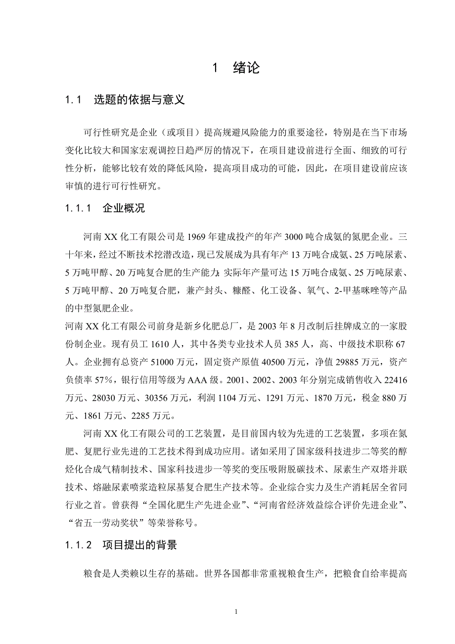 年产30万吨尿素工程项目可行性策划书.doc_第4页