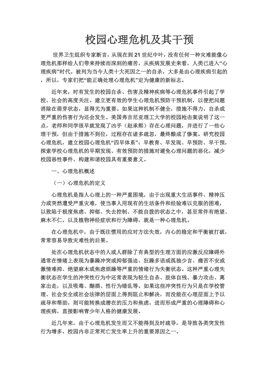 校园心理危机及其干预.doc_第1页