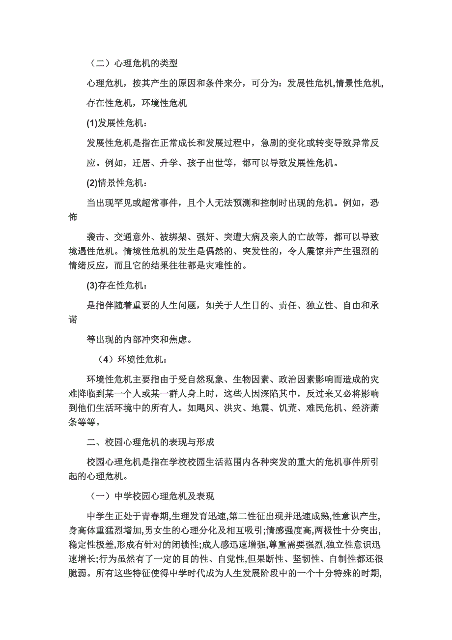 校园心理危机及其干预.doc_第2页