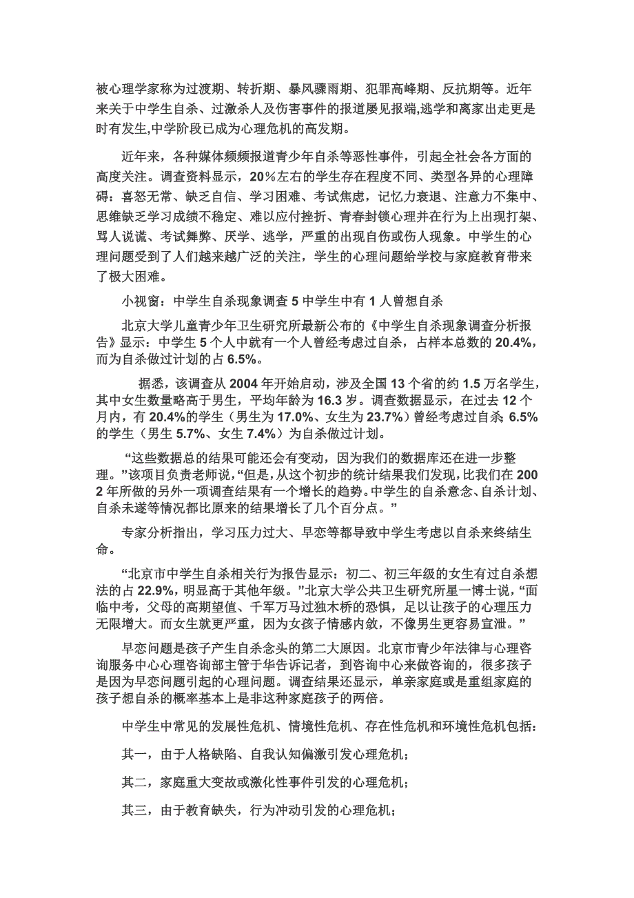 校园心理危机及其干预.doc_第3页