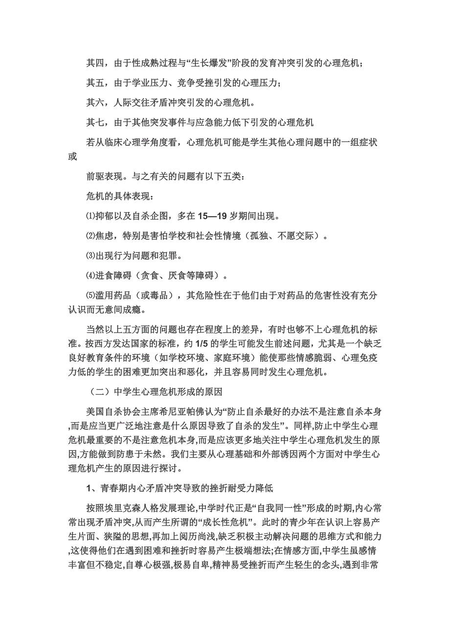 校园心理危机及其干预.doc_第4页