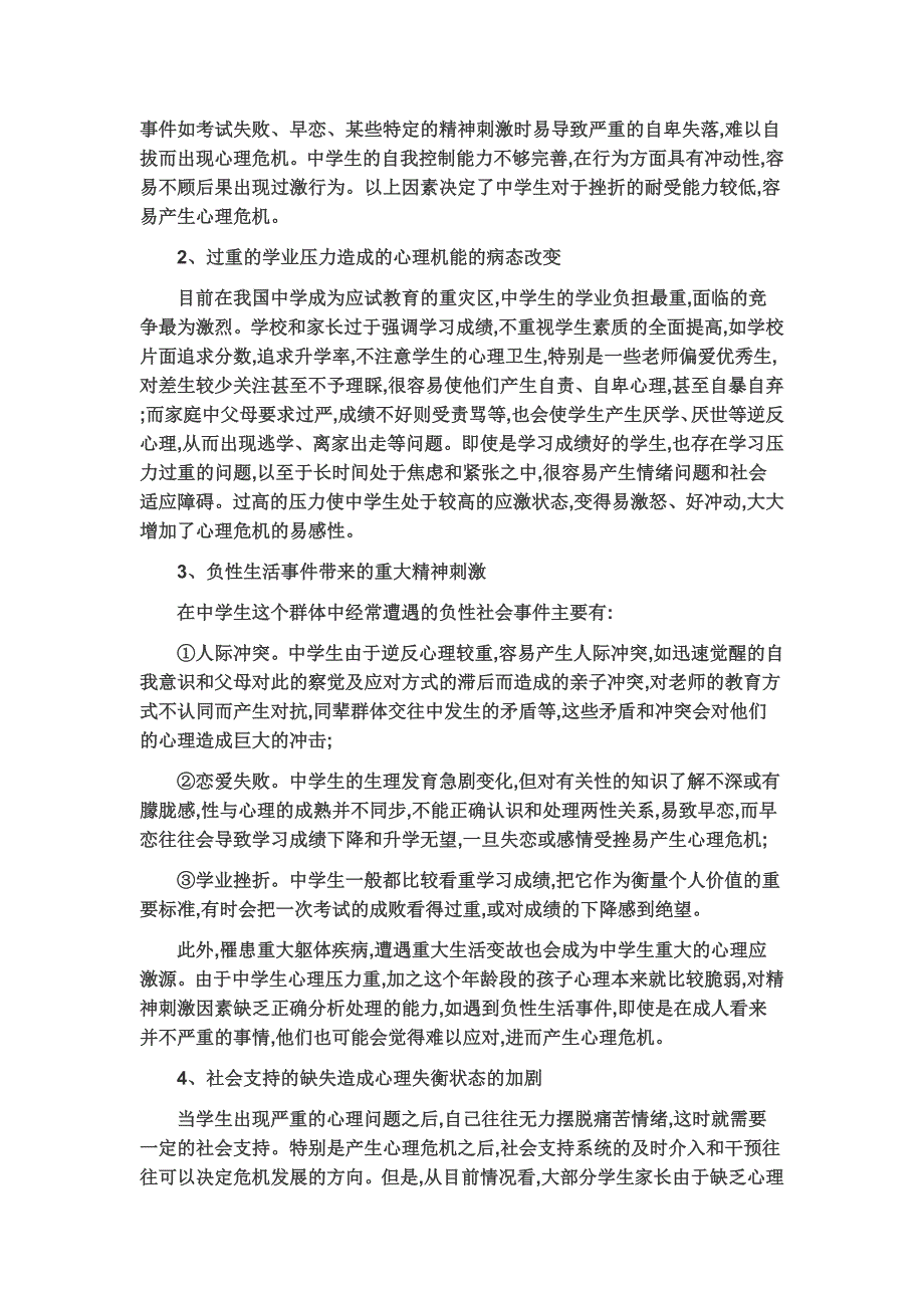 校园心理危机及其干预.doc_第5页