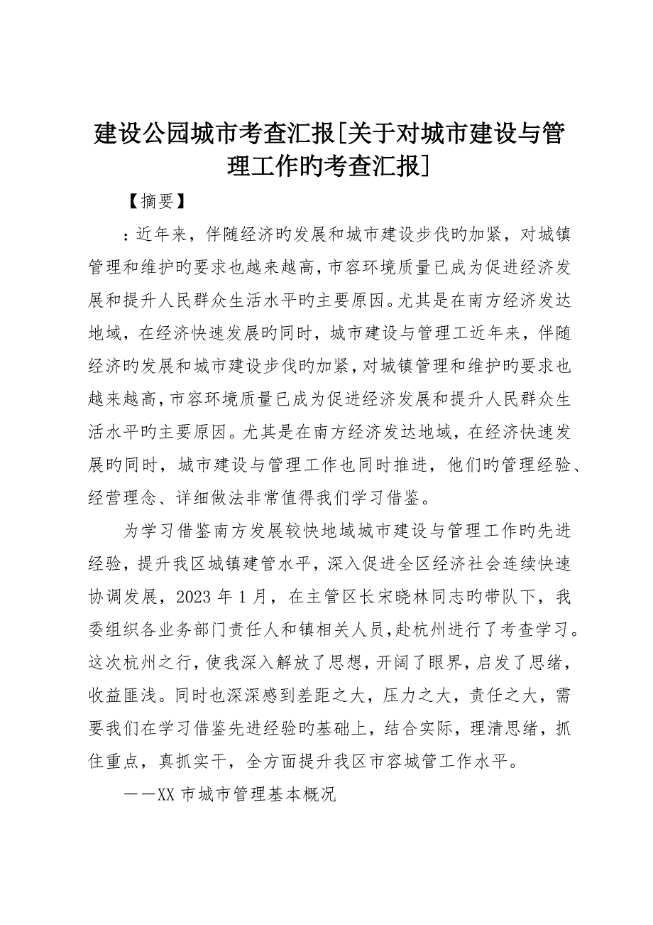 建设公园城市考察报告关于对城市建设与管理工作的考察报告_第1页