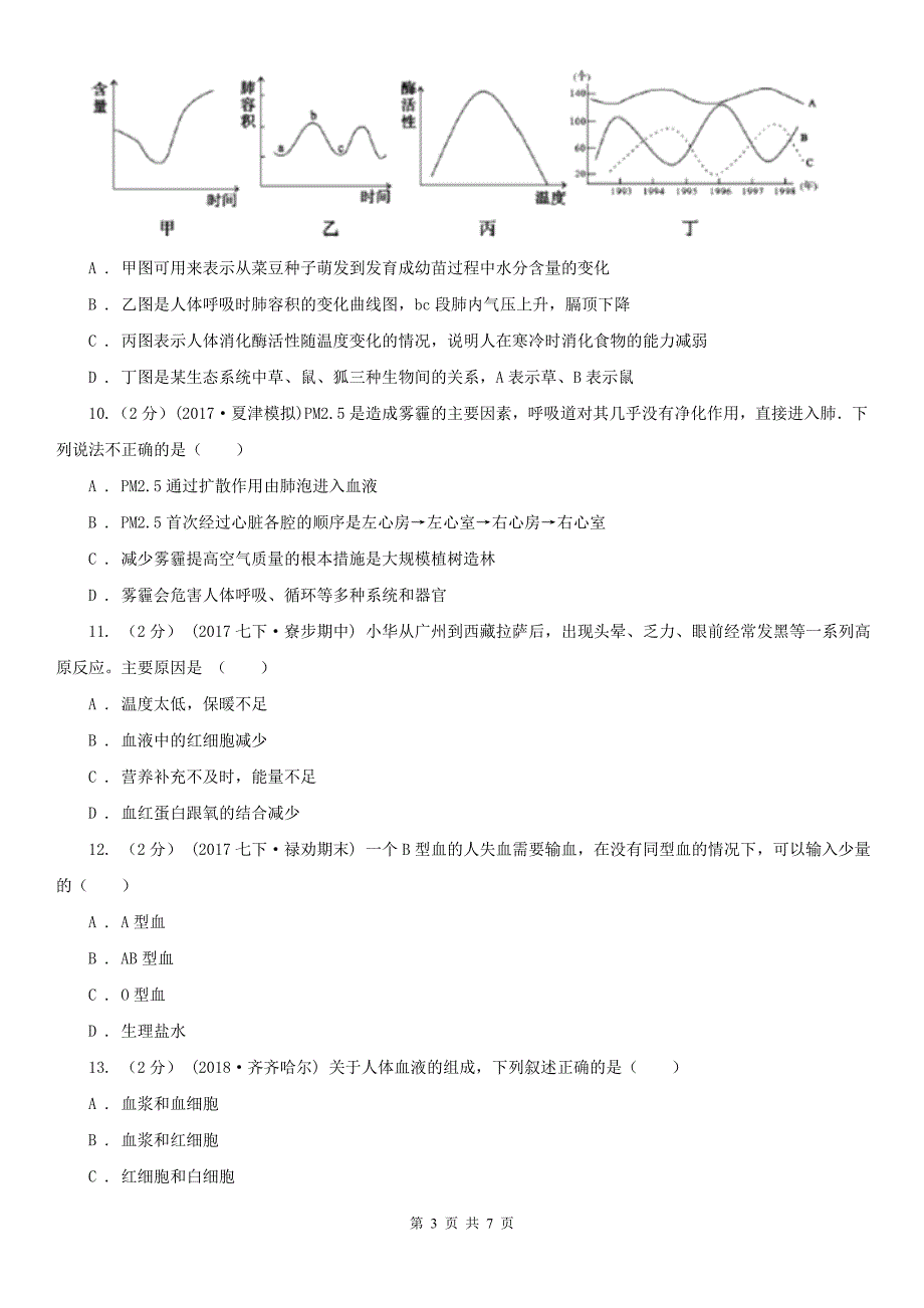 甘肃省武威市七年级下学期生物4月月考试卷_第3页