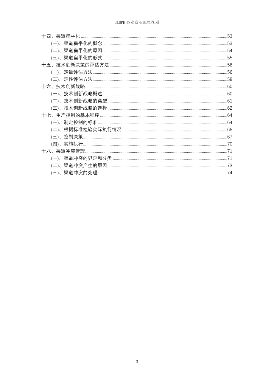 2023年ULDPE企业商业战略规划_第3页