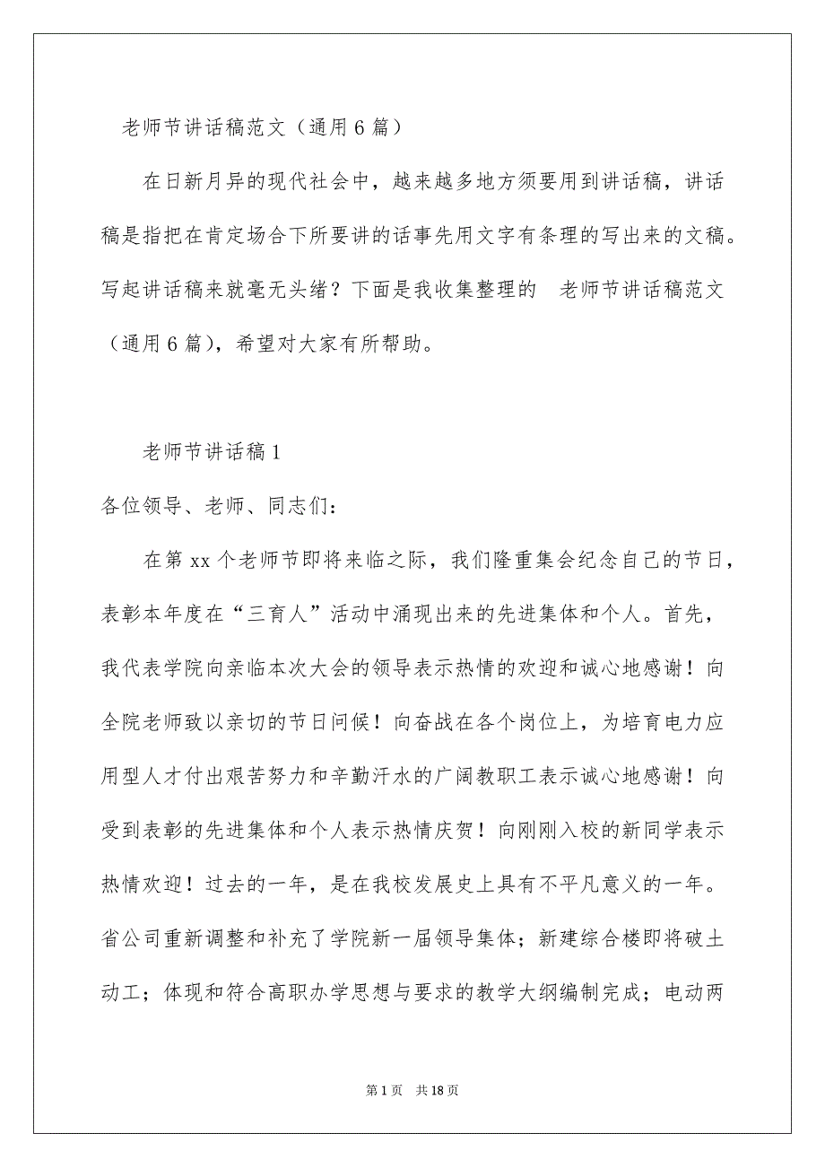 老师节讲话稿范文通用6篇_第1页