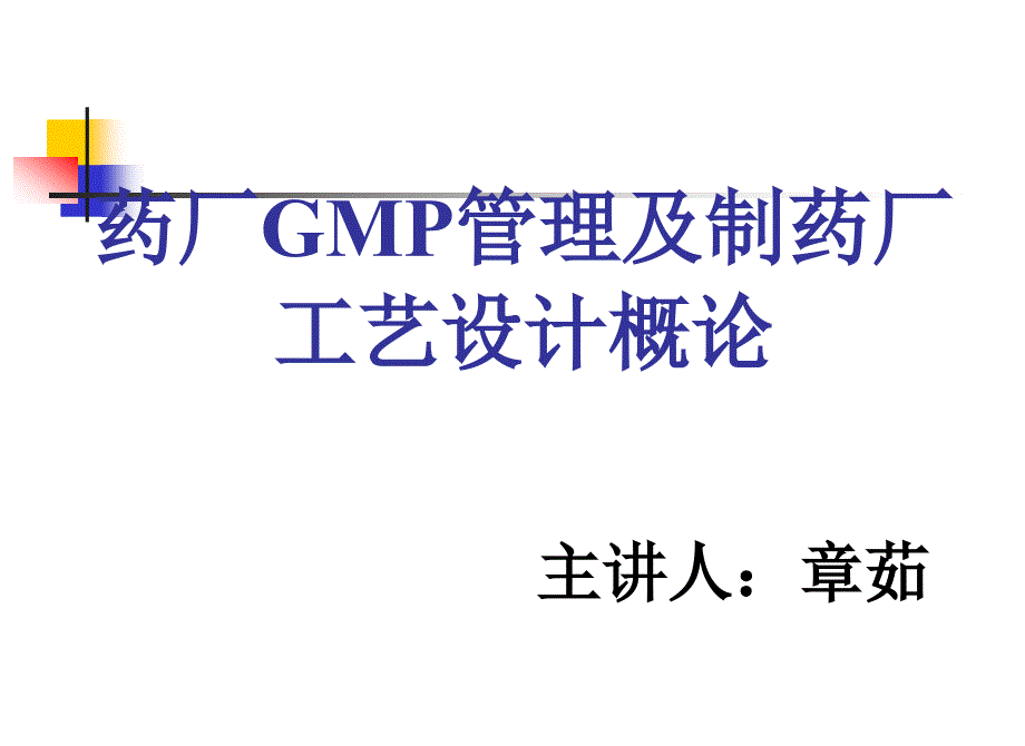 药厂GMP管理及制药厂工艺设计概论_第1页