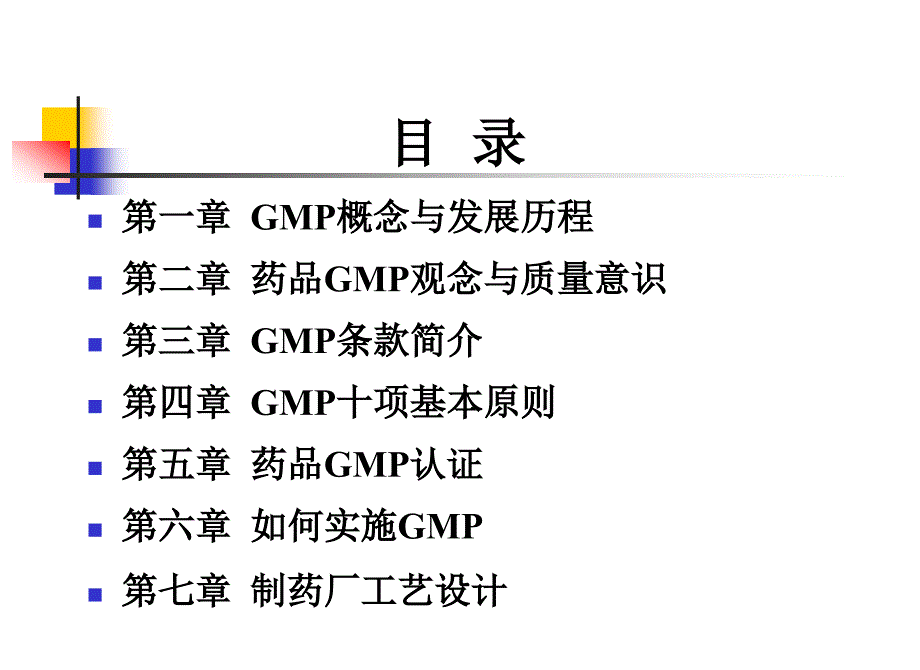 药厂GMP管理及制药厂工艺设计概论_第2页