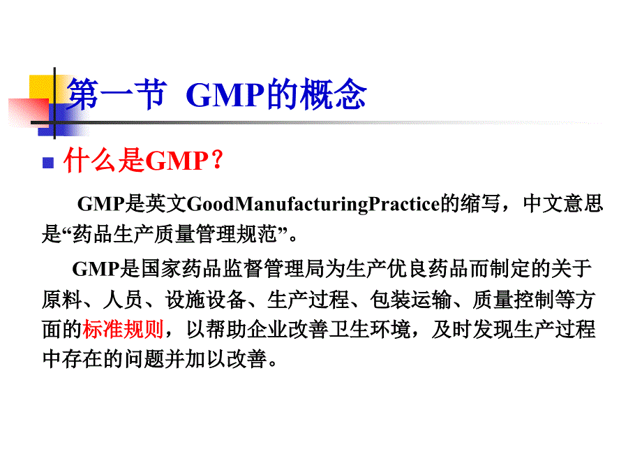 药厂GMP管理及制药厂工艺设计概论_第4页