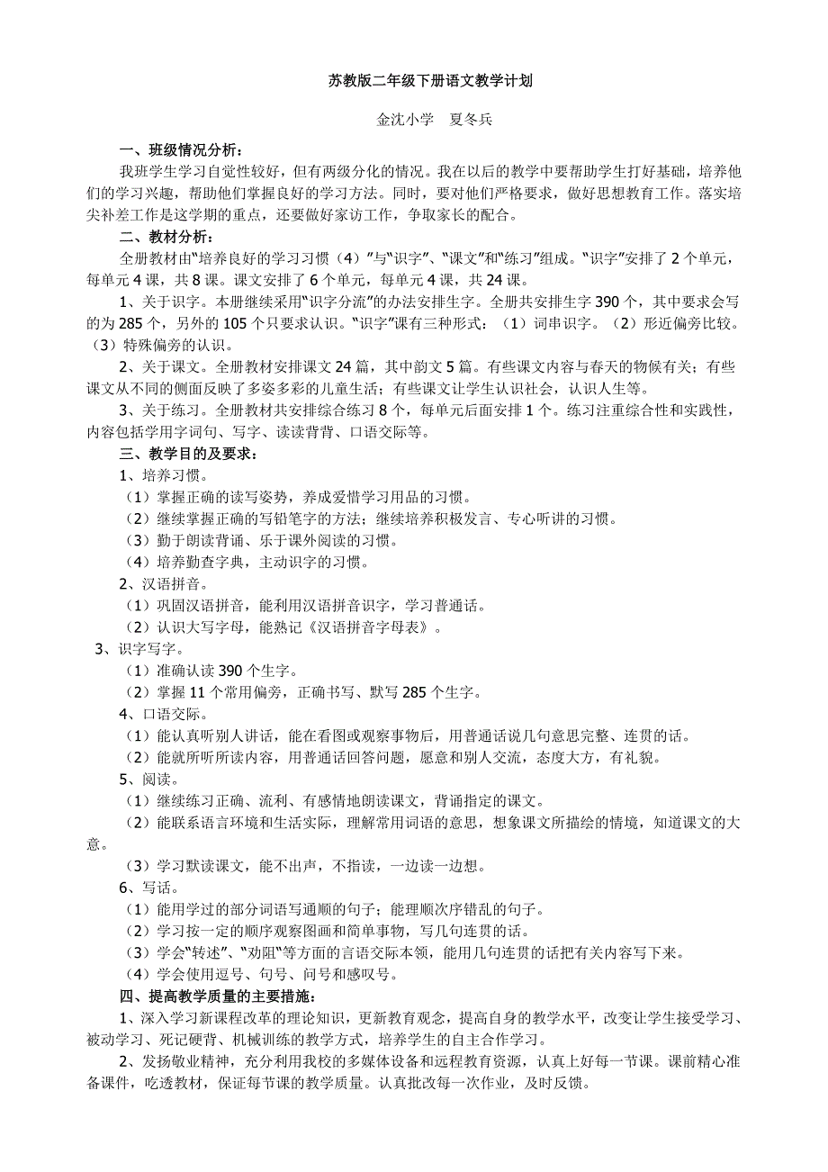 苏教版二年级下册语文教学计划_第1页