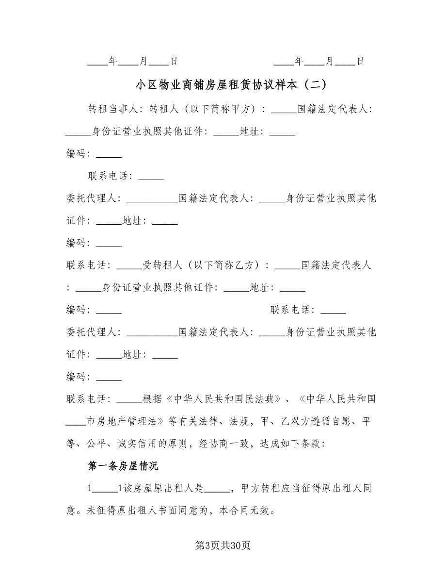 小区物业商铺房屋租赁协议样本（九篇）_第3页